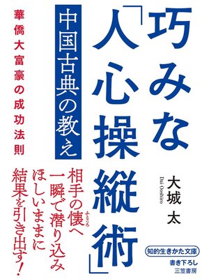 cover image of 巧みな「人心操縦術」中国古典の教え